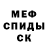 Меф мяу мяу мука TheCookieGiver,Ellooo